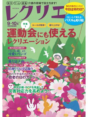 cover image of レクリエ: 2024年9・10月